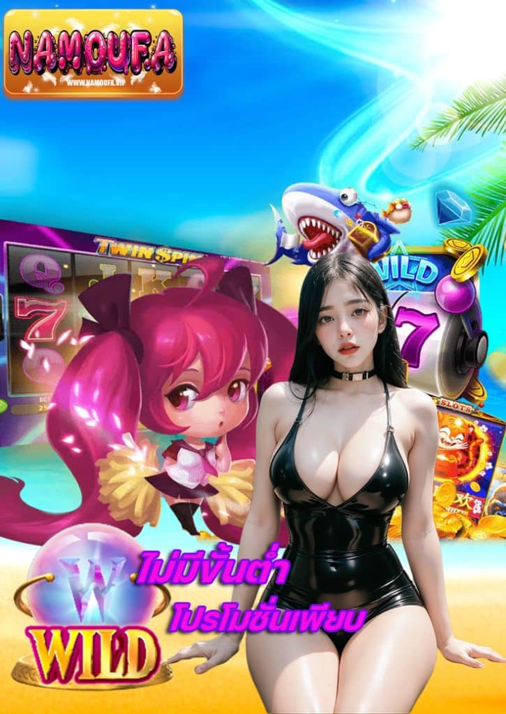 namoufa สล็อตออนไลน์