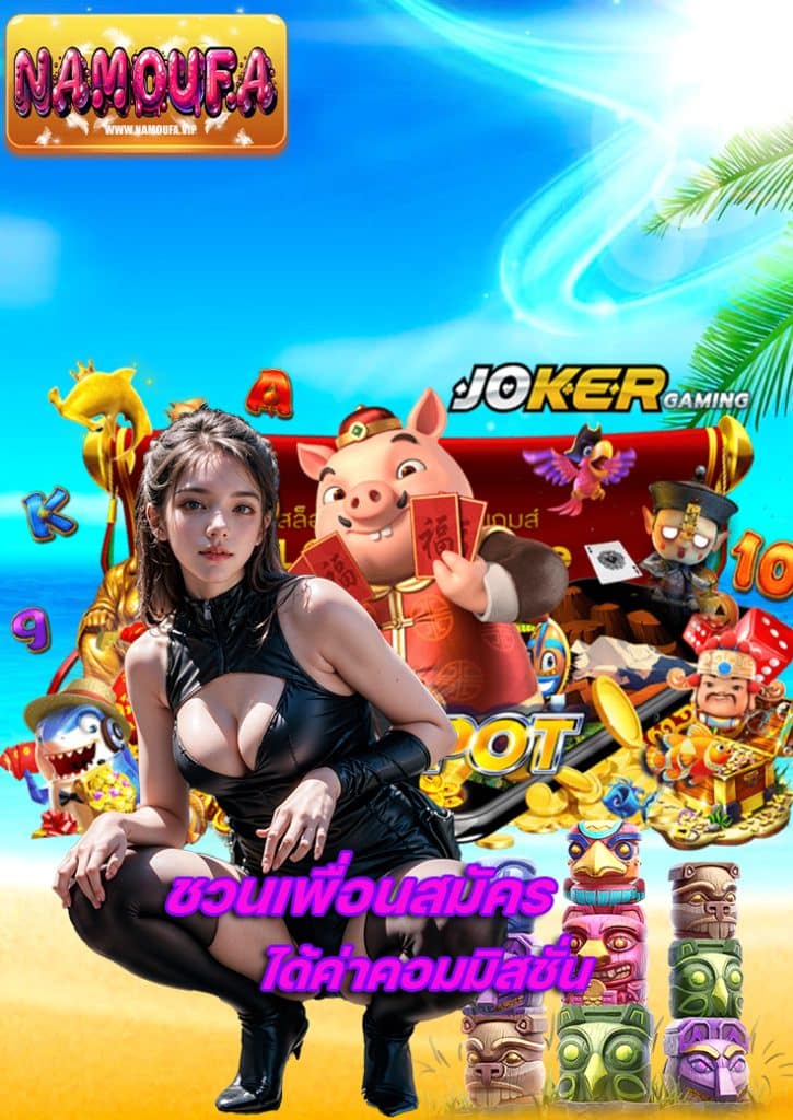 namoufa เว็บตรง